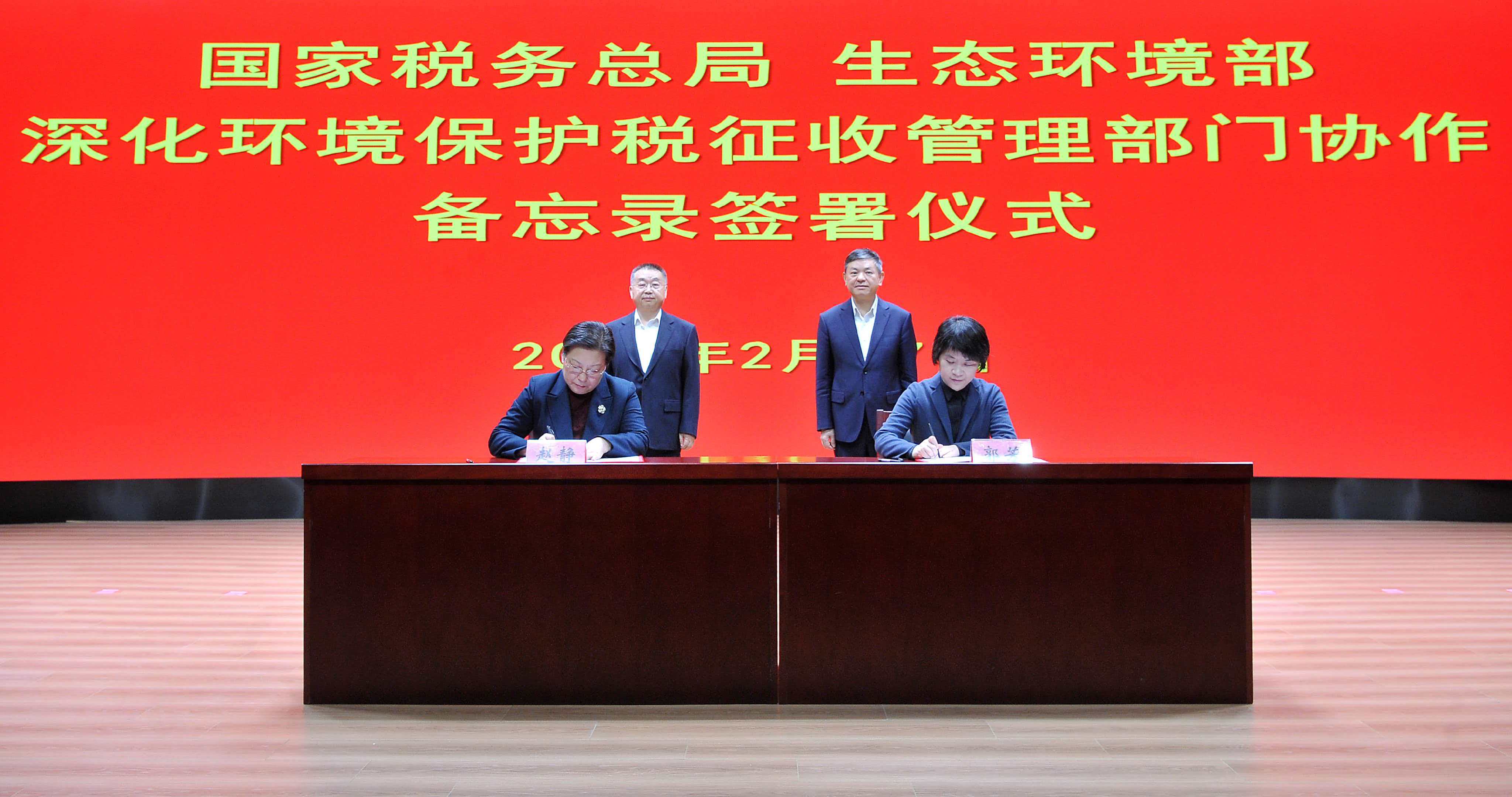 生态环境部和国家税务总局签署备忘录 深化环境保护税征收管理部门协作