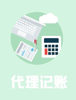 代理记账