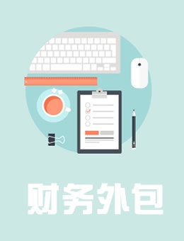 财务外包