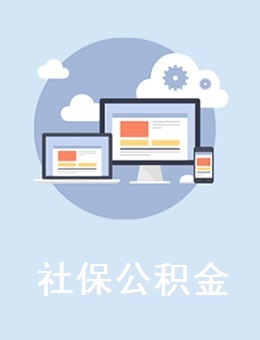社保公积金