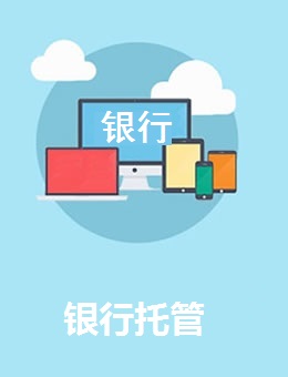 银行业务托管